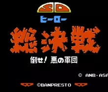 Image n° 1 - titles : SD Hero Soukessen - Taose! Aku no Gundan